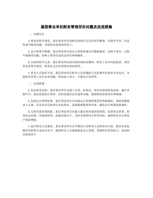 基层事业单位财务管理存在问题及改进措施