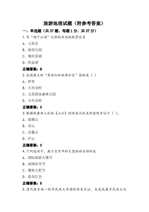 旅游地理试题(附参考答案)