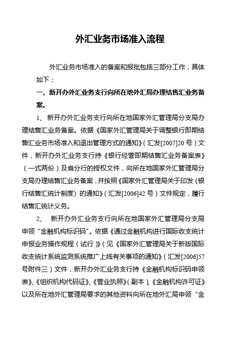 新开办外汇业务机构外汇业务市场准入流程