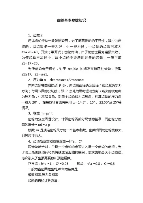 齿轮基本参数知识