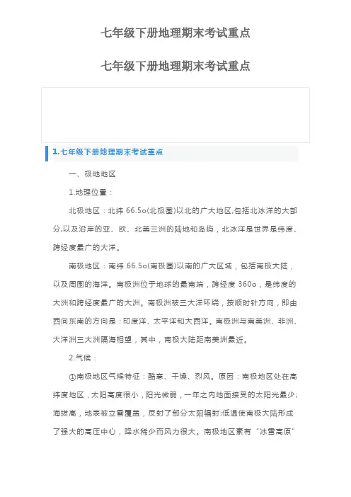 七年级下册地理期末考试重点