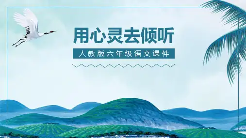 用心灵去倾听人教版小学六年级语文PPT课件