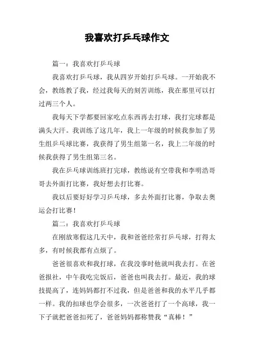 我喜欢打乒乓球作文