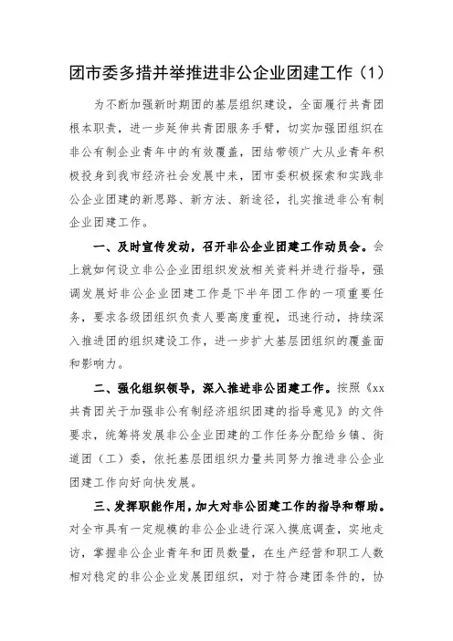 2篇非公企业团建工作总结经验材料汇报报告