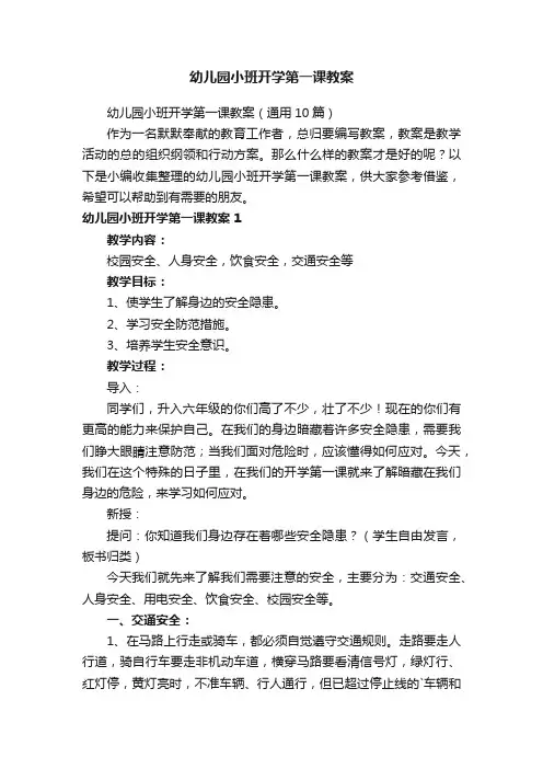 幼儿园小班开学第一课教案（通用10篇）