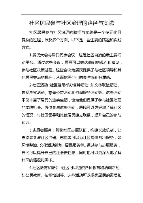 社区居民参与社区治理的路径与实践