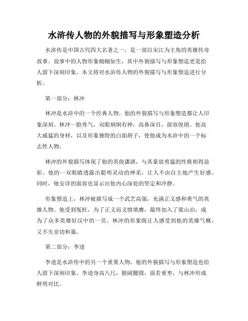 水浒传人物的外貌描写与形象塑造分析