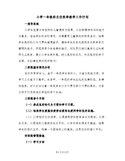 小学一年级班主任秋季教学工作计划(6篇)