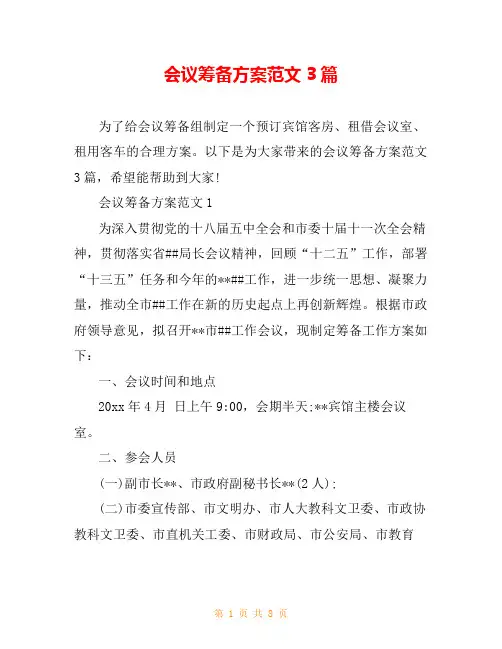 会议筹备方案范文3篇