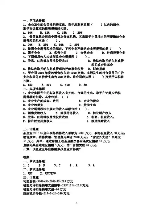 企业所得税练习(附答案)