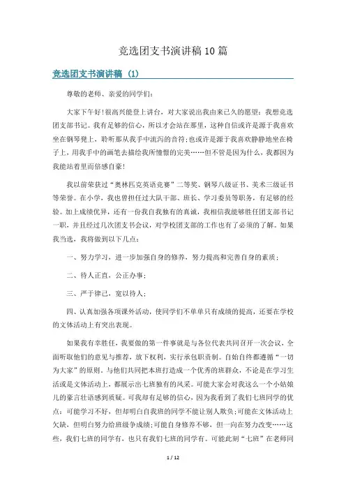 竞选团支书演讲稿10篇
