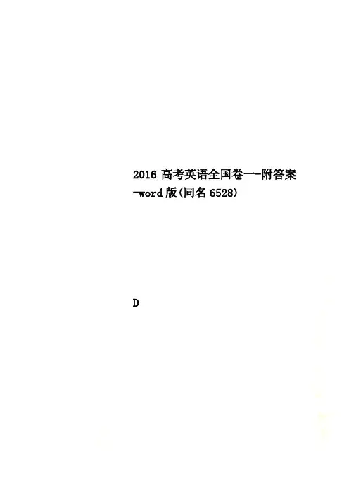 2016高考英语全国卷一-附答案-word版(同名6528)