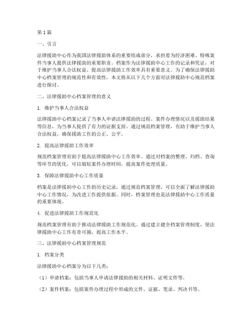 法律援助中心规范档案(3篇)