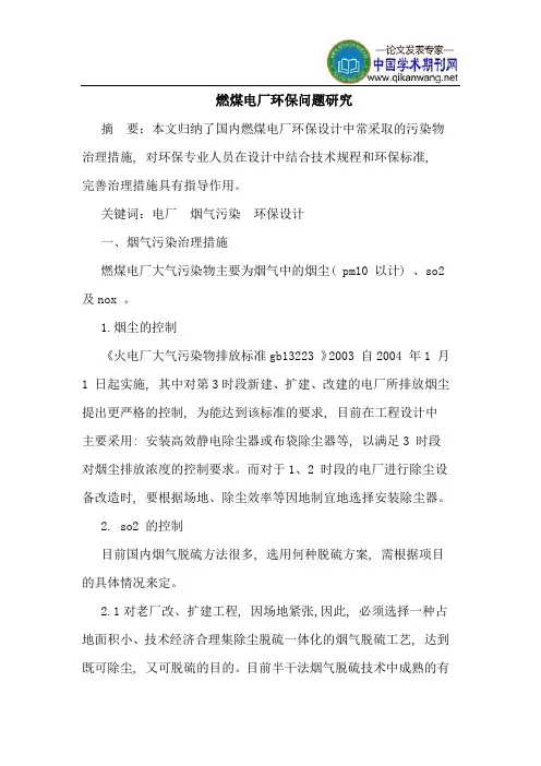 燃煤电厂环保问题研究