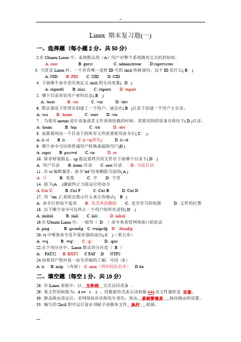 Linux操作系统期末复习题(含答案)