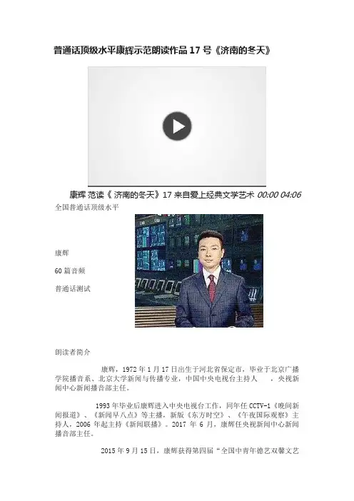 普通话顶级水平康辉示范朗读作品17号《济南的冬天》