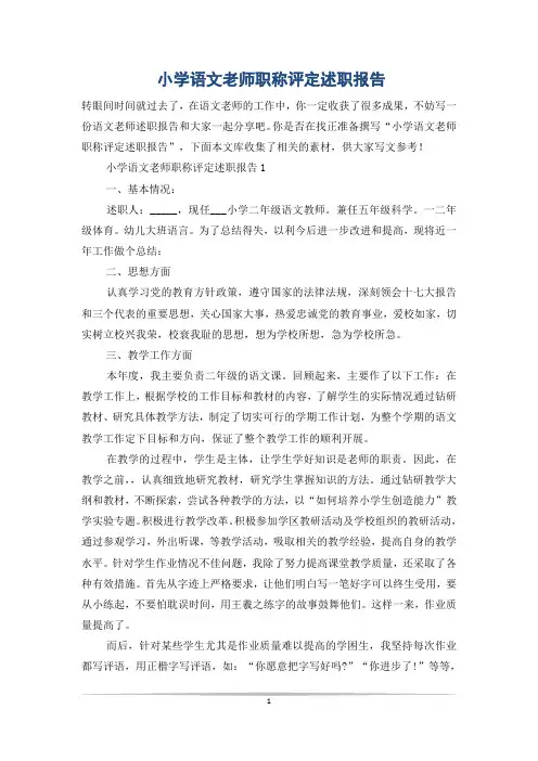 小学语文老师职称评定述职报告