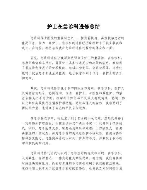 护士在急诊科进修总结