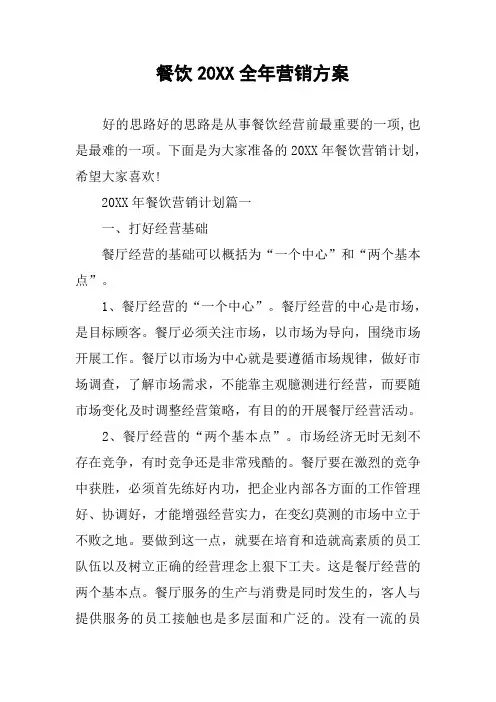 餐饮20XX全年营销方案
