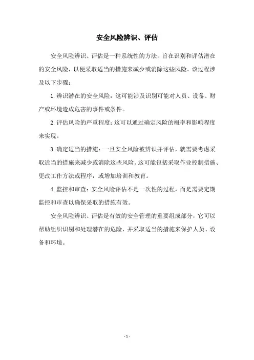 安全风险辨识、评估