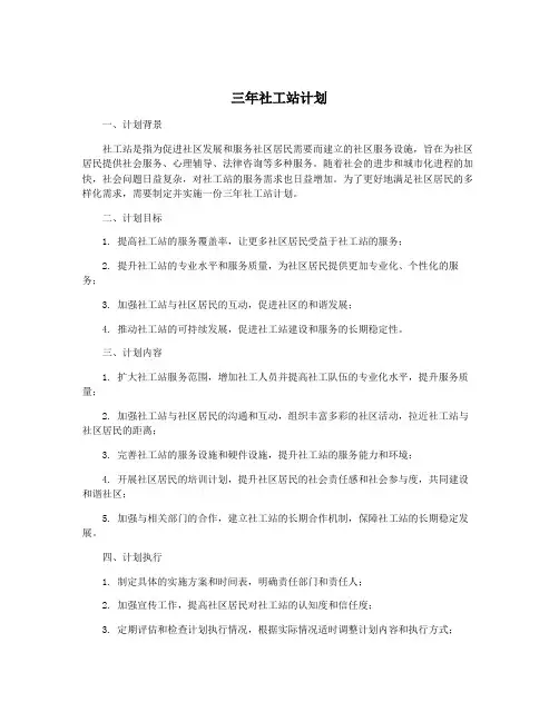 三年社工站计划