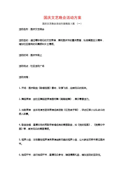 国庆文艺晚会活动方案3篇
