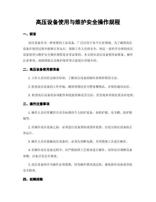 高压设备使用与维护安全操作规程