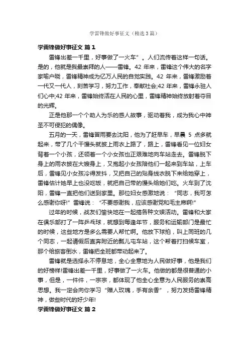 学雷锋做好事征文（精选3篇）
