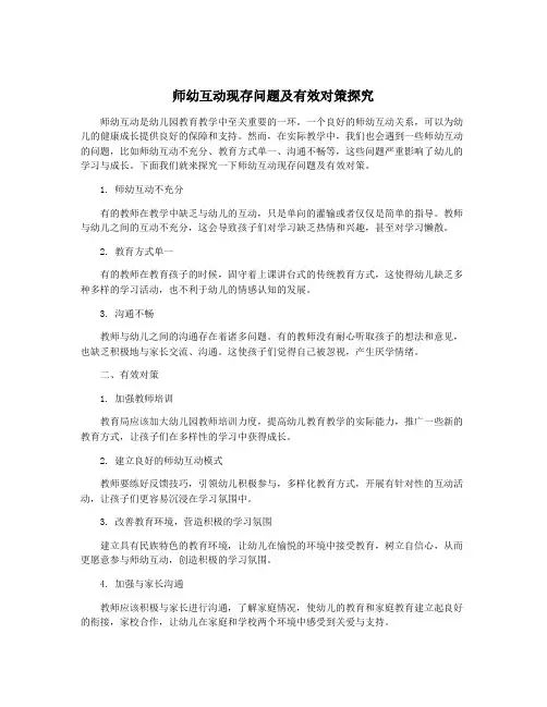 师幼互动现存问题及有效对策探究