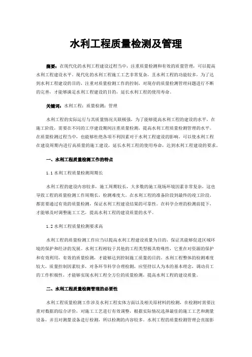 水利工程质量检测及管理