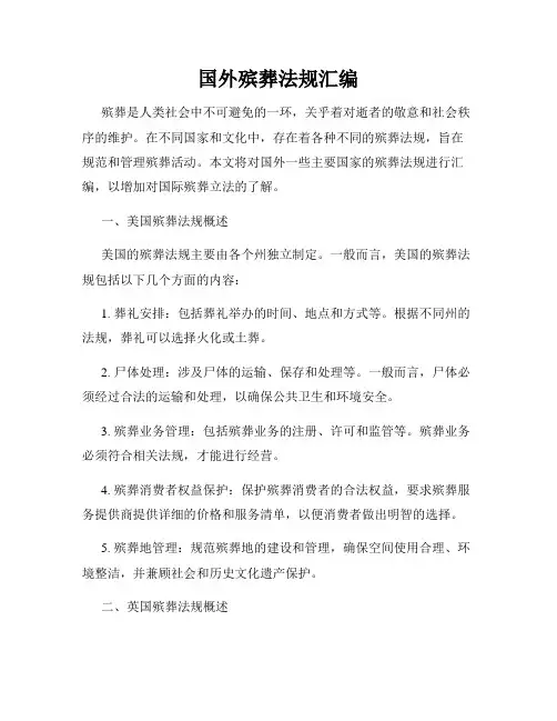 国外殡葬法规汇编