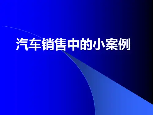 汽车营销案例分析(PPT 36张)