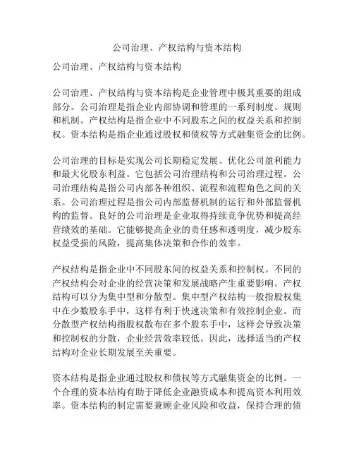 公司治理、产权结构与资本结构