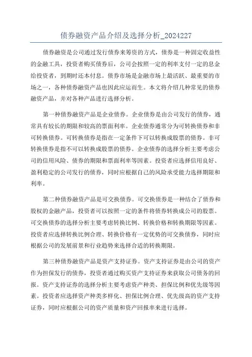 债券融资产品介绍及选择分析_2024227