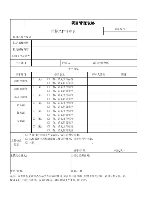 招标文件评审表