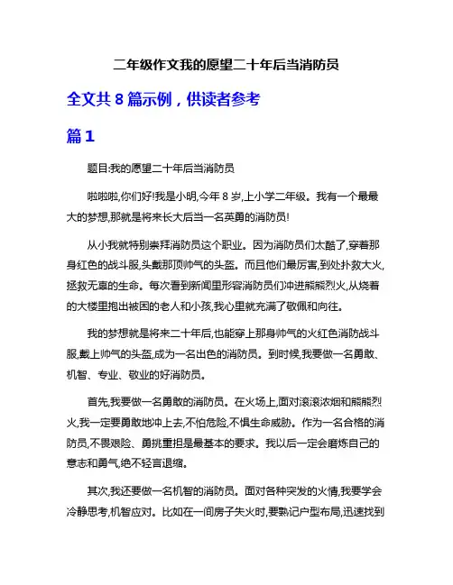 二年级作文我的愿望二十年后当消防员