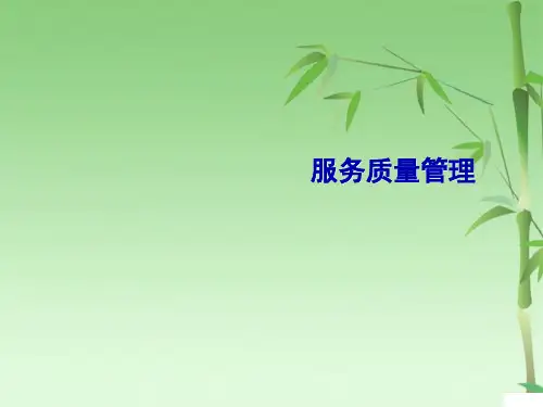 服务质量管理(共32张PPT)