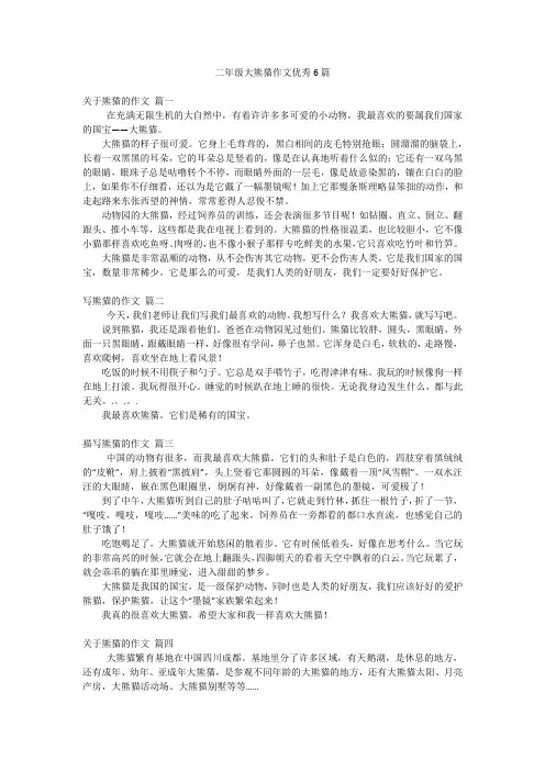 二年级大熊猫作文优秀6篇