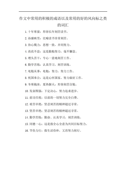 作文中常用的积极的成语以及常用的好的风向标之类的词汇