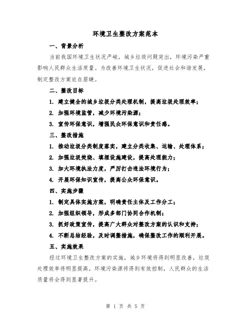 环境卫生整改方案范本(三篇)