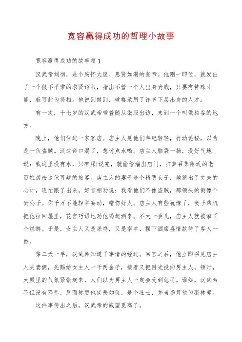 宽容赢得成功的哲理小故事