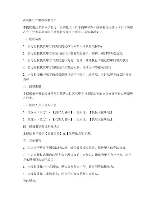法院执行立案授权委托书范本