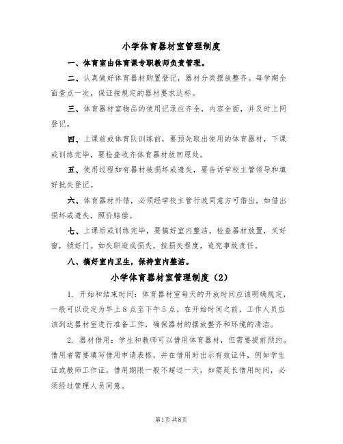 小学体育器材室管理制度（6篇）