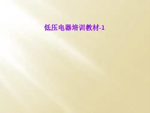 低压电器培训教材-1