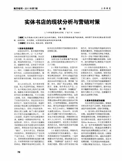 实体书店的现状分析与营销对策