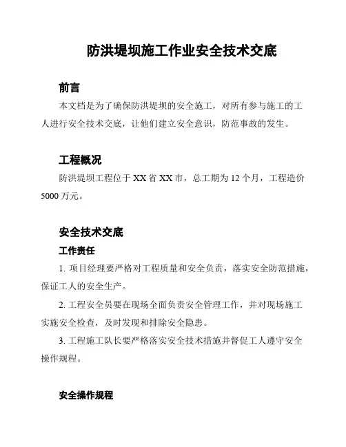 防洪堤坝施工作业安全技术交底