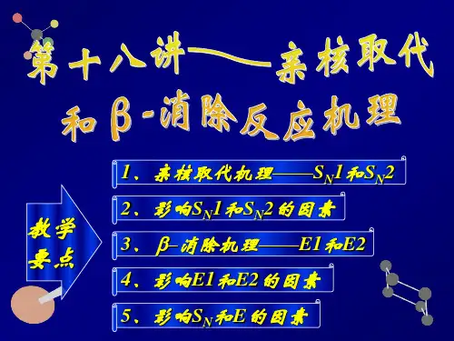 第18讲——亲核取代和β-消除反应机理