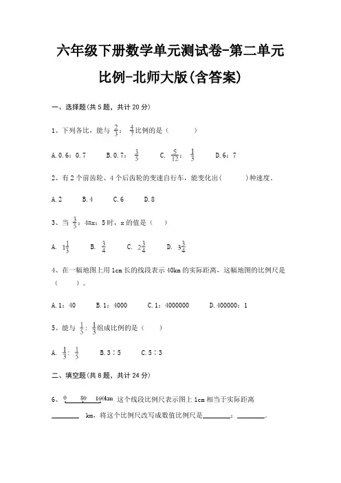 六年级下册数学单元测试卷-第二单元 比例-北师大版(含答案)