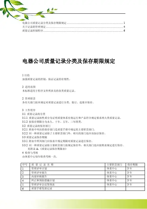 【精品】质量记录保存期限规定1