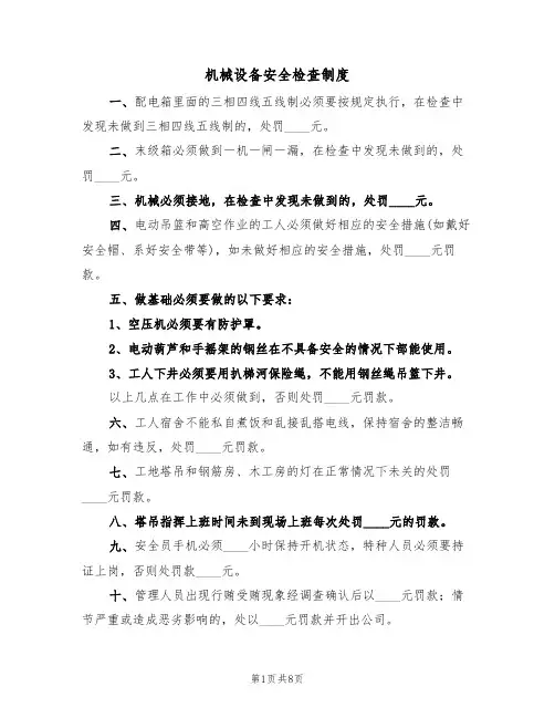 机械设备安全检查制度（5篇）